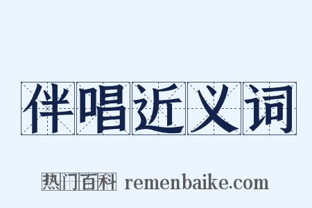 伴唱近义词是什么意思的图片